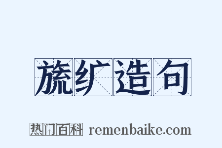 旒纩造句是什么意思的图片